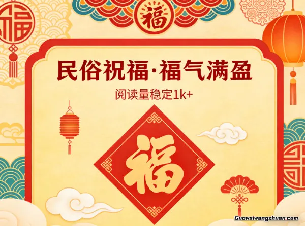 公众号流量主之民俗祝福赛道，选题不愁，结构固定，阅读稳定1w+