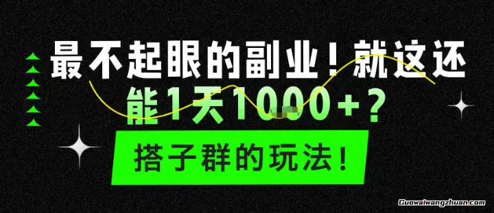 最不起眼的副业！就这还能1天1k+？搭子群的玩法！