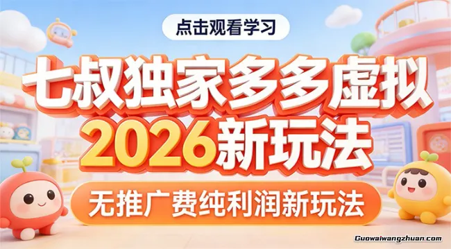 2026年多多虚拟项目，纯利润玩法，无推广费，小白轻松上手