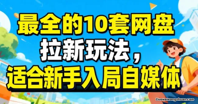 适合新手的网盘拉新10套玩法详细讲解，新手快速入门