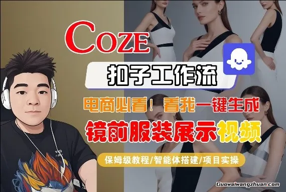 Coze智能体工作流一键生成“镜前服装展示“短视频，全流程保姆级教学