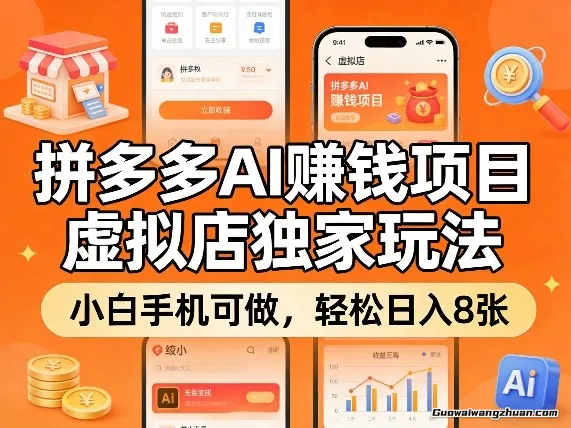 拼多多虚拟店AI赚钱，小白轻松日创收8张+，手机可做