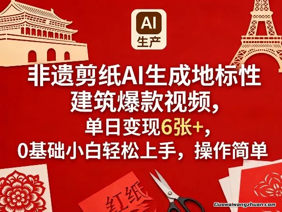 非遗剪纸AI生成地标性建筑爆款视频，单日变现6张+，0基础小白轻松上手，操作简单
