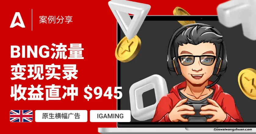 从零到945美元：我们如何用Bing搜索流量赚到第一桶金（完整复盘）
