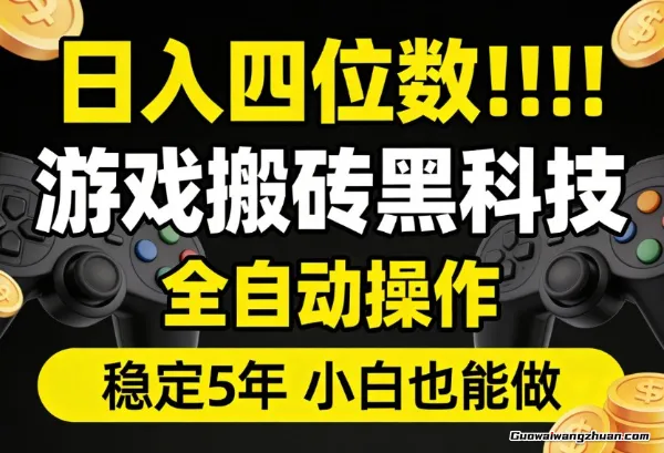 日入四位数！游戏搬砖黑科技全自动操作，一键抢货稳定5年多，小白也能做【揭秘】