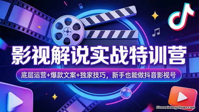 影视解说实战特训营：底层运营+爆款文案+独家技巧，新手也能做抖音影视号