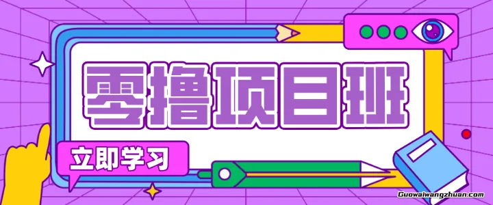 简单零撸项目，绿色正规勤劳者多得，新手也能日创收三位数！