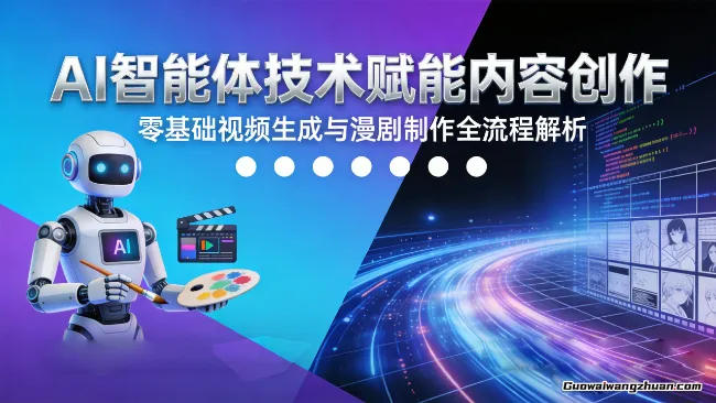 AI智能体技术赋能内容创作：零基础视频生成与漫剧制作全流程解析