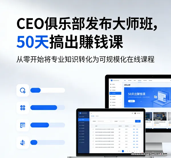 CEO俱乐部发布大师班，50天搞出赚钱课，从零开始将专业知识转化为可规模化在线课程