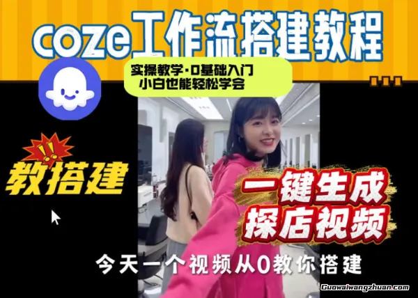 通过Coze工作流，制作《探店视频》，两分钟制作完成，从0到1演示搭建过程，实操教学