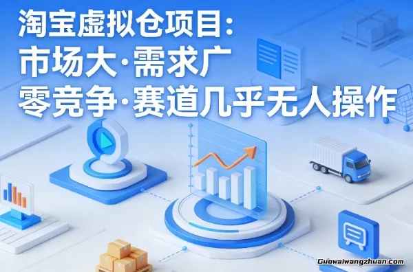 淘宝虚拟仓项目，市场大，需求广，零竞争，赛道几乎没人操作