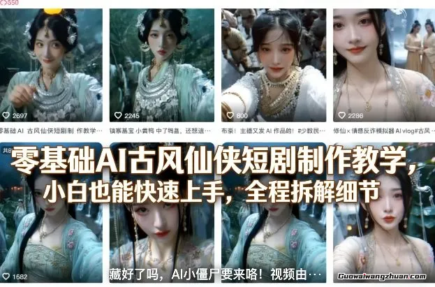 零基础AI古风仙侠短剧制作教学,小白也能快速上手,全程拆解细节