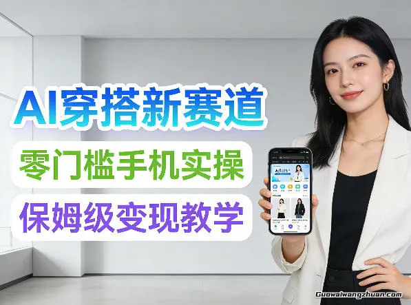 2026年AI穿搭新赛道,零门槛手机实操,保姆级变现教学