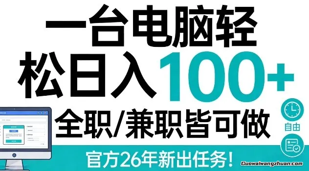 一台电脑轻松日创收100+，全职兼职皆可做，官方26年新出任务【揭秘】