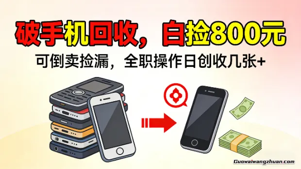 破手机回收，白捡800元，可倒卖捡漏，全职操作日创收几张+