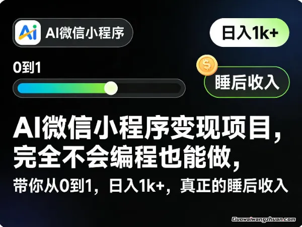 AI微信小程序变现项目，完全不会编程也能做，带你从0到1，打造真正的睡后收入