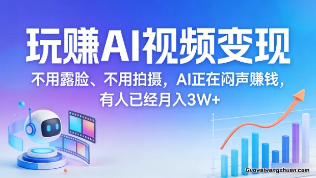 玩赚AI视频变现，不用露脸、不用拍摄，AI正在闷声赚钱，有人已经月入3W+