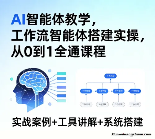 AI智能体教学，工作流智能体搭建实操，从0到1全通课程