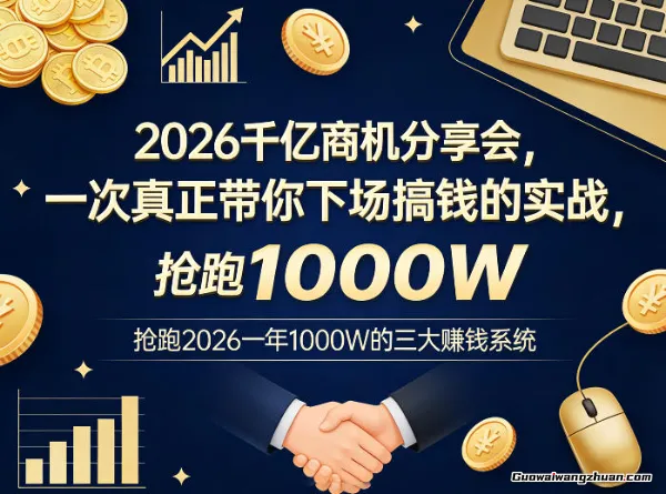 2026千亿商机分享会，一次真正带你下场搞钱的实战，抢跑2026一年1000W的三大赚钱系统