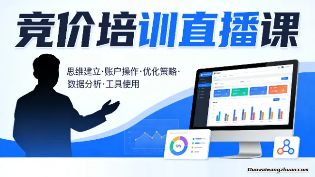 竞价培训直播课，覆盖思维建立、账户操作、优化策略、数据分析、工具使用等，全方位提升效果