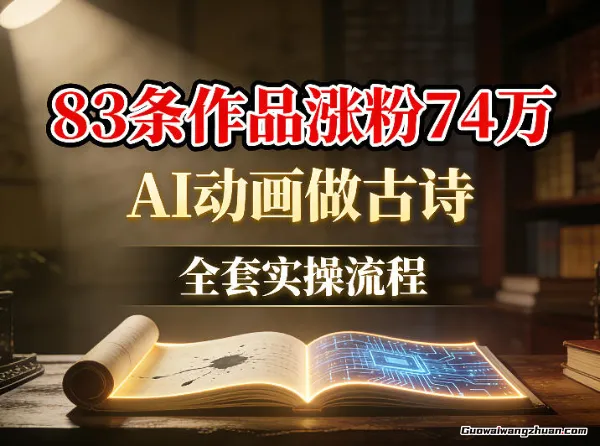 AI动画做古诗，83条作品涨粉74W，全套实操流程