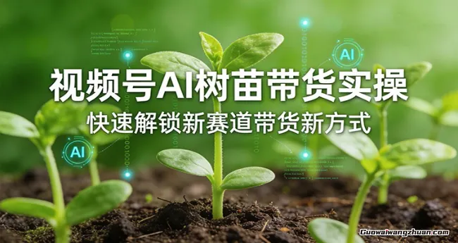 视频号AI树苗带货实操，快速解锁新赛道带货新方式