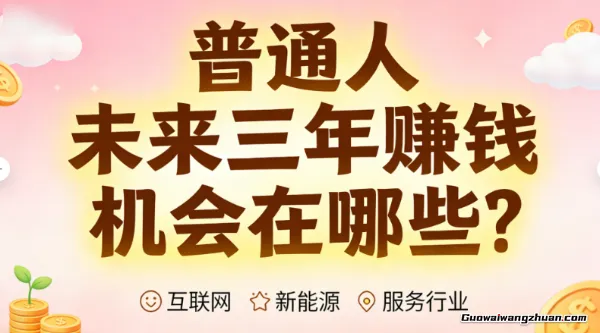 AI重塑职场：未来三年，普通人“稳饭碗”与“造新碗”的生存指南