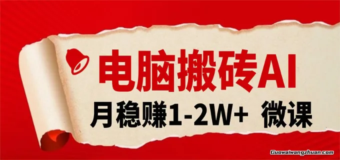 电脑搬砖，用AI来做微课PPT，月稳赚1-2W+，你只管执行就行，课程送免费接单渠道！