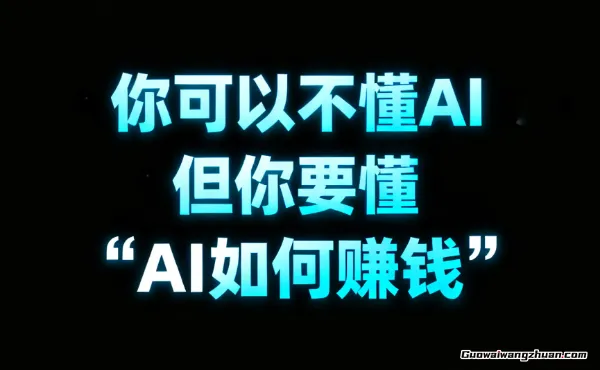 普通人用AI赚第一桶金：不用会技术，从小钱开始，落地就有钱