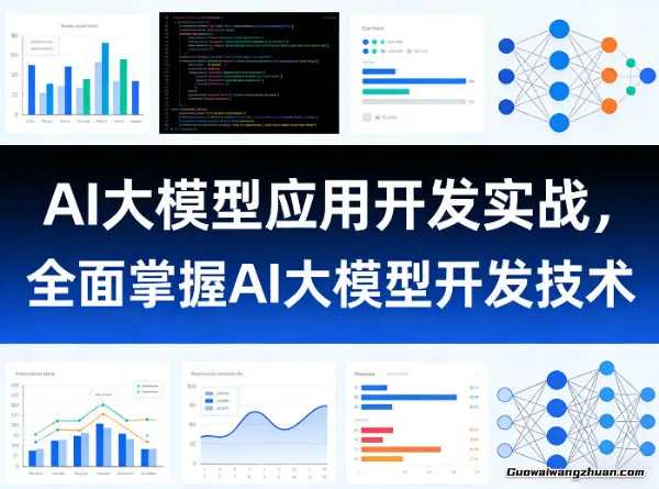 AI大模型应用开发实战，全面掌握AI大模型开发技术