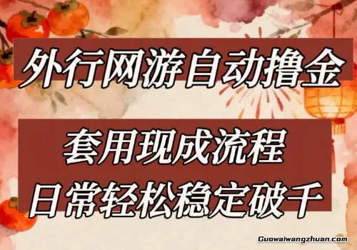 外行网游全自动撸金，套用现成流程，日常稳定破千【揭秘】
