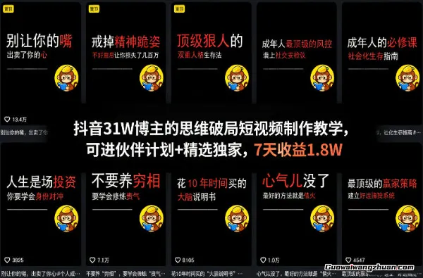 抖音31W博主的思维破局短视频制作教学，可进伙伴计划+精选独家，7天收益1.8W