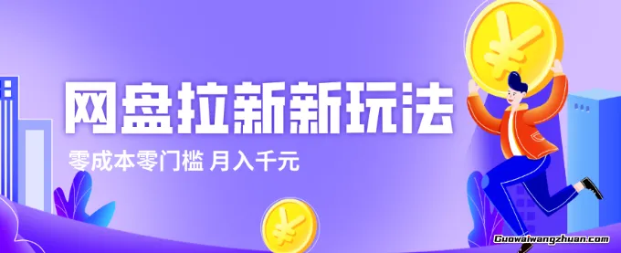 2026网盘拉新新玩法，手把手教你实操，零门槛小白跟着操作也能月收千元