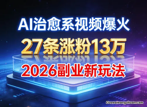 AI治愈系视频爆火，27条涨粉13W，2026新手副业新玩法