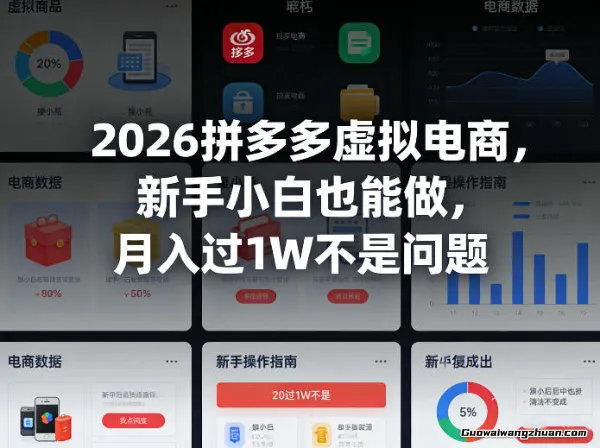 2026拼多多虚拟电商，新手小白也能做，月入过1W不是问题