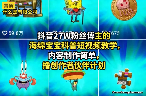 抖音27W粉丝博主的海绵宝宝科普短视频教学，内容制作简单，撸创作者伙伴计划