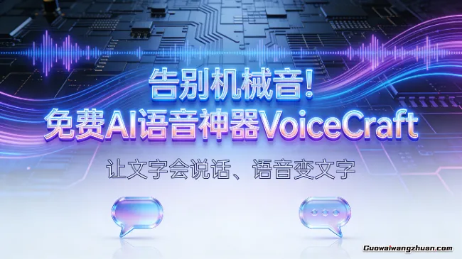 告别机械音！免费AI语音神器VoiceCraft，让文字会说话、语音变文字