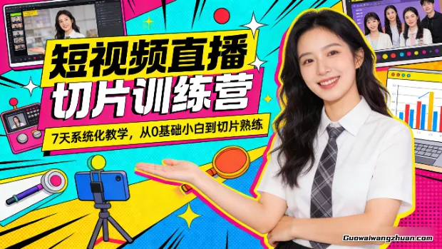 短视频直播切片训练营，7天系统化教学，从0基础小白到切片熟练
