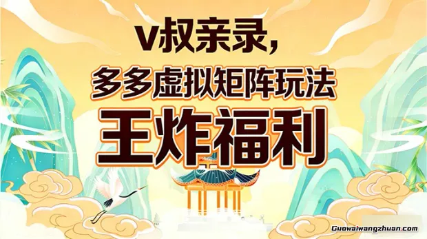 V叔亲录，多多虚拟矩阵玩法，王炸福利限时领取