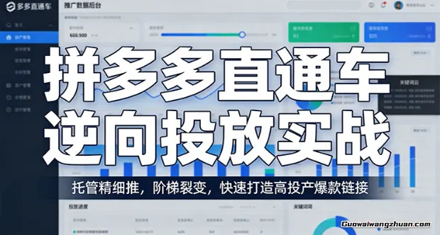 拼多多直通车逆向投放实战：托管精细推，阶梯裂变，快速打造高投产爆款链接