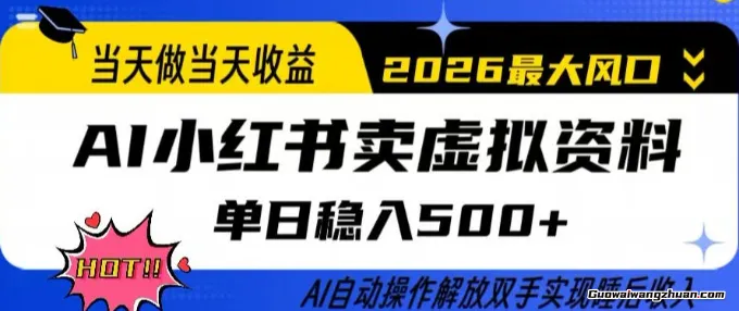 当天做当天收益，AI小红书卖虚拟资料单日5张+，AI自动操作，解放双手实现睡后收入