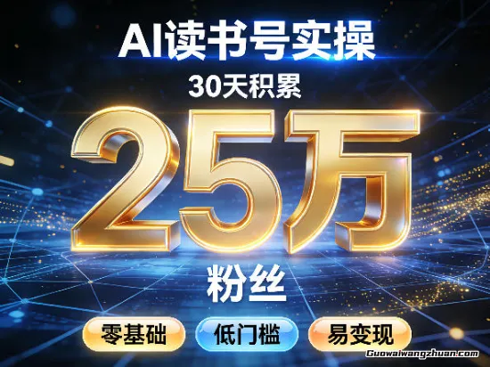 AI读书号涨粉实操，30天积累2W粉丝，零基础低门槛易变现