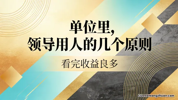 付费文章：单位里，领导用人的几个原则，看完收益良多