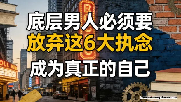 付费文章：底层男人必须要放弃这6大执念，成为真正的自己