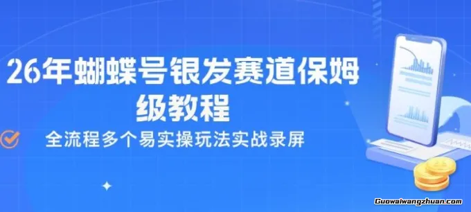 26年蝴蝶号银发赛道保姆级教程，全流程多个易实操玩法实战录屏