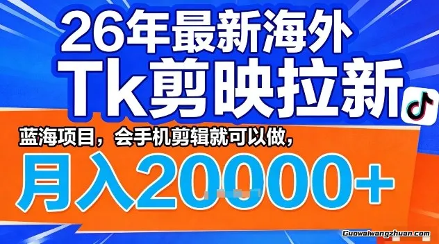 2026年海外Tk剪映拉新，蓝海项目，会手机剪辑就可以做，月创收2W＋【揭秘】