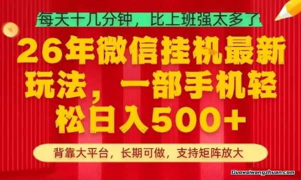 26年挂载项目，一部手机日收益5张+，支持矩阵放大【揭秘】