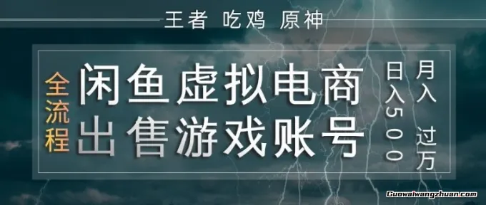 闲鱼虚拟电商之出售游戏账号，操作简单，月创收1W+，全流程操作教学【揭秘】