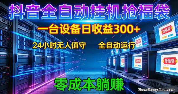 抖音全自动福袋挂载：单设备一天300+，零门槛、易操作、可批量放大