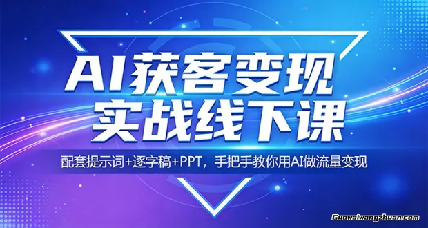 AI获客变现实战线下课：配套提示词+逐字稿+PPT，手把手教你用AI做流量变现